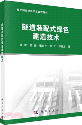 隧道裝配式綠色建造技術（簡體書）