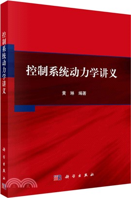 控制系統動力學講義（簡體書）