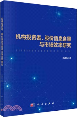 機構投資者、股價信息含量與市場效率研究（簡體書）