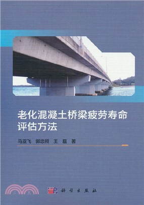 老化鋼筋混凝土梁橋疲勞壽命評估方法（簡體書）