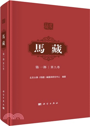 馬藏(第一部)(第九卷)（簡體書）