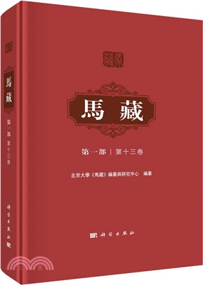 馬藏(第一部)(第十三卷)（簡體書）