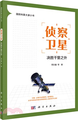 偵察衛星：決勝千里之外（簡體書）