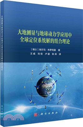 大地測量與地球動力學應用中全球導航衛星系統解的組合理論（簡體書）