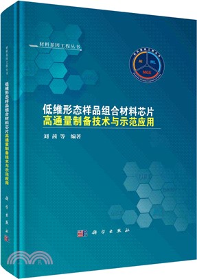 低維形態樣品組合材料芯片高通量製備技術與示範應用（簡體書）