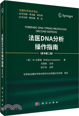 法醫DNA分析操作指南（簡體書）