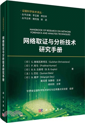 網絡取證與分析技術研究手冊（簡體書）