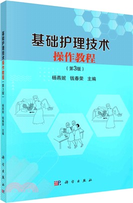 基礎護理技術操作教程（簡體書）