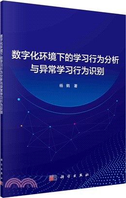 數字化環境下的學習行為分析與異常學習行為識別（簡體書）