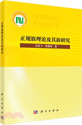 正規族理論及其新研究（簡體書）