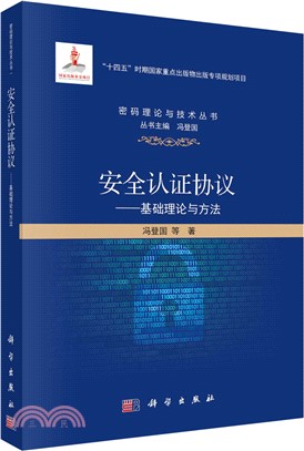 安全認證協議：基礎理論與方法（簡體書）