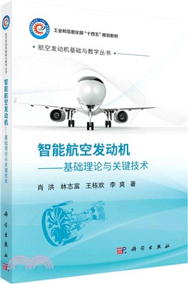 智能航空發動機（簡體書）