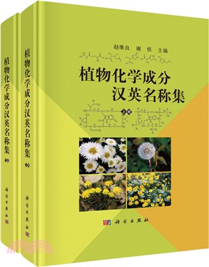 植物化學成分漢英名稱集(全2冊)（簡體書）