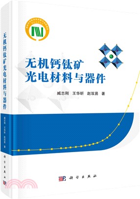 無機鈣鈦礦光電材料與器件（簡體書）