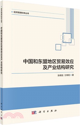 中國和東盟地區貿易效應及產業結構研究（簡體書）