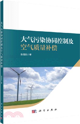 大氣污染協同控制及空氣質量補償（簡體書）