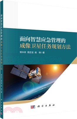 面向智慧應急管理的成像衛星任務規劃方法（簡體書）