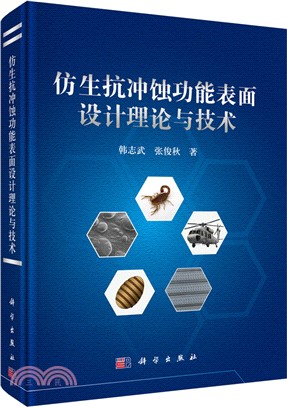 仿生抗沖蝕功能表面設計理論與技術（簡體書）