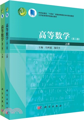 髙等數學‧上冊(第二版)(全2冊)（簡體書）