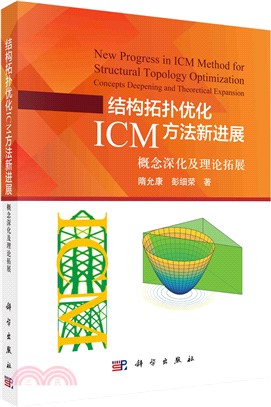 結構拓撲優化ICM方法新進展：概念深化及理論拓展（簡體書）