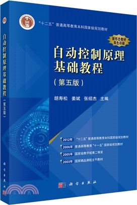 自動控制原理基礎教程(第五版)（簡體書）