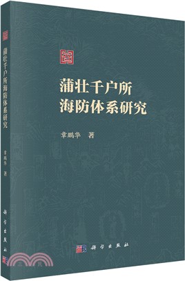 蒲壯千戶所海防體系研究（簡體書）