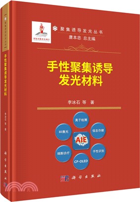 手性聚集誘導發光材料（簡體書）