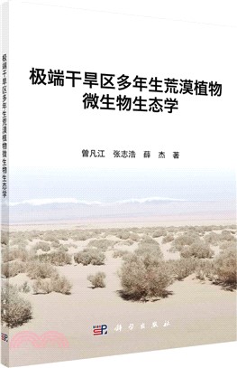 極端乾旱區多年生荒漠植物微生物生態學（簡體書）