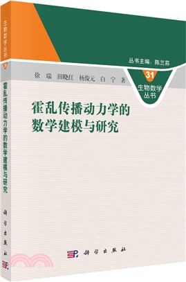 霍亂傳播動力學的數學建模與研究（簡體書）