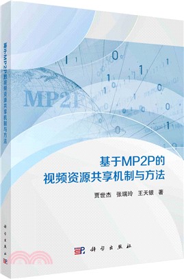 基於MP2P的視頻資源共享機制與方法（簡體書）