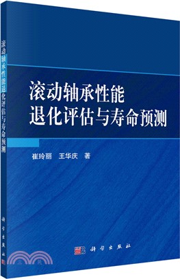 滾動軸承性能退化評估與壽命預測（簡體書）