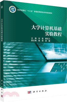 大學計算機基礎實驗教程（簡體書）