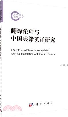 翻譯倫理與中國典籍英譯研究（簡體書）