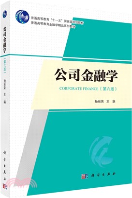 公司金融學(第六版)（簡體書）