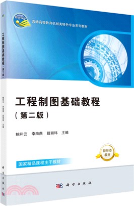 工程製圖基礎教程(第2版)(全2冊)（簡體書）