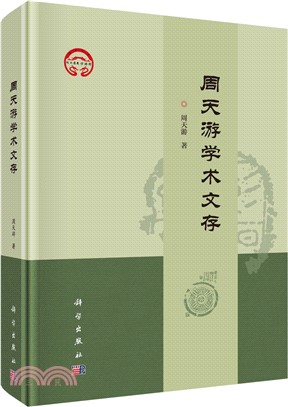 周天遊學術文存（簡體書）