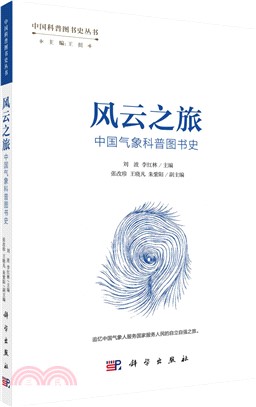 風雲之旅：中國氣象科普圖書史（簡體書）