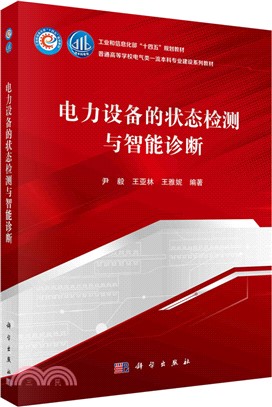 電力設備的狀態檢測與智能診斷（簡體書）