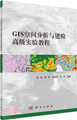 GIS空間分析與建模高級實驗教程（簡體書）