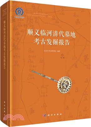 順義臨河清代墓地考古發掘報告（簡體書）