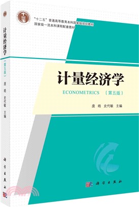 計量經濟學(第五版)（簡體書）