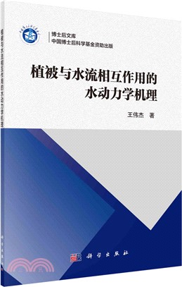 植被與水流相互作用的水動力學機理（簡體書）