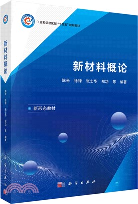 新材料概論（簡體書）