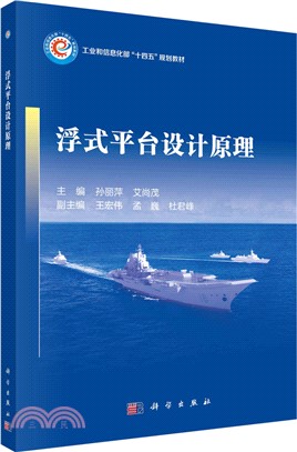 浮式平臺設計原理（簡體書）