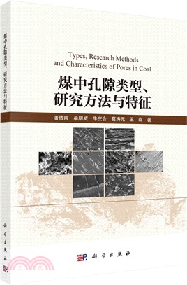 煤中孔隙類型、研究方法與特徵（簡體書）