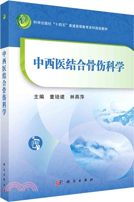 中西醫結合骨傷科學（簡體書）