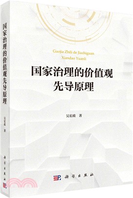 國家治理的價值觀先導原理（簡體書）