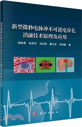 新型微秒電脈衝不可逆電穿孔消融技術原理及應用（簡體書）