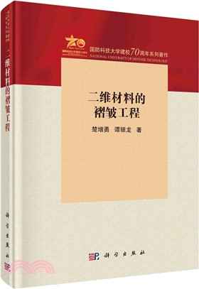 二維材料的褶皺工程（簡體書）