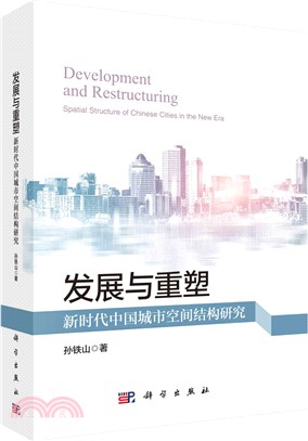 發展與重塑：新時代中國城市空間研究（簡體書）